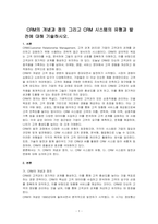 CRM의 개념과 정의 그리고 CRM 시스템의 유형과 발전에 대해 기술하시오-1