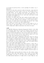 CRM의 개념과 정의 그리고 CRM 시스템의 유형과 발전에 대해 기술하시오-3