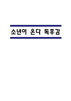 소년이 온다 독후감,서평 - 소년이 온다 줄거리 요약 및 가장 인상깊었던 문장과 느낀점 및 독후감-1