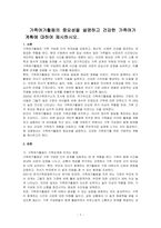 가족여가활동의 중요성을 설명하고 건강한 가족여가 계획에 대하여 제시하시오-1