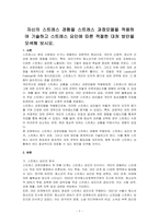 자신의 스트레스 경험을 스트레스 과정모델을 적용하여 기술하고 스트레스 요인에 따른 적절한 대처 방안을 모색해 보시오-1