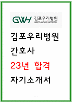 김포우리병원 자소서 2023 합격자-1