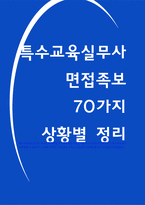 특수교육실무사 면접족보 상황별 70 Q n A-1