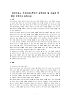 외국어로서 한국어교수학자가 갖추어야 할 자질과 역량이 무엇인지 논하시오-1