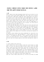 건강하고 아름다운 피부와 모발에 대해 정의하고 노화예방을 위한 실천적 방안을 제시하시오-1