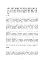 사회의 변화가 빨라짐에 따라, 과거에는 당연하던 일이 해서는 안 되는 일이 되거나, 반대로 좋지 않은 일로 여겨졌던 일이 권장되는 경우가 많아졌습니다 이에 대하여 논하시오-1