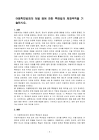 아동학대범죄의 처벌 등에 관한 특례법의 제정목적을 기술하시오-1