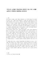우리나라 노인들이 학습자로써 참여하고 있는 여러 사례를 살펴보고 문제점과 해결책을 논하여보라-1