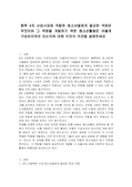 향후 4차 산업시대에 적합한 청소년들에게 필요한 역량은 무엇이며 그 역량을 개발하기 위한 청소년활동은 어떻게 구성되어져야 되는지에 대해 각자의 의견을 설명하세요-1