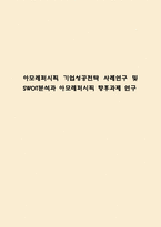 아모레퍼시픽 기업성공전략 사례연구 및 SWOT분석과 아모레퍼시픽 향후과제 연구-1
