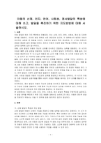 아동의 신체, 인지, 언어, 사회성, 정서발달의 특성에 대해 쓰고, 발달을 촉진하기 위한 지도방법에 대해 서술하시오-1