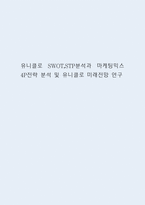유니클로 SWOT,STP분석과 마케팅믹스 4P전략 분석 및 유니클로 미래전망 연구-1