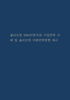 올리브영 SWOT분석과 기업전략 사례 및 올리브영 미래전략방향 제시-1