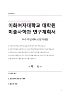 이화여자대학교 대학원 미술사학과 연구계획서-1