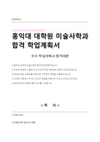 홍익대 대학원 미술사학과 합격 학업계획서-1
