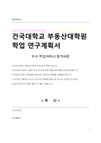 건국대학교 부동산대학원 학업 연구계획서-1