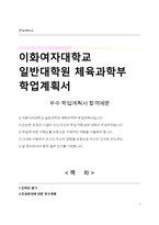 이화여자대학교 일반대학원 체육과학부 학업계획서-1