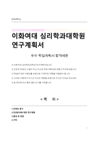 이화여대 심리학과대학원 연구계획서-1