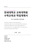 연세대학교 교육대학원 수학교육과 학업계획서-1