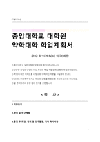 중앙대학교 일반대학원 약학대학(약학과) 학업계획서-1