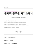 관세직 공무원 자기소개서-1