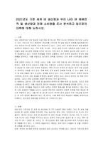2021년도 기준 세계 벼 생산량과 우리 나라 벼 재배면적 및 생산량과 전체 소비량을 조사 분석하고 앞으로의 대책에 대해 논하시오-1