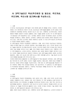 AI 과학기술강군 육성(추진배경 및 필요성, 추진개념, 추진계획, 착안사항 등)계획서를 작성하시오-1