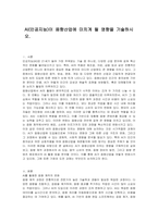 AI(인공지능)이 음향산업에 미치게 될 영향을 기술하시오-1