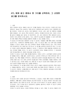 ATL 매체 광고 중에서 한 가지를 선택하여, 그 선정한 광고를 분석하시오-1