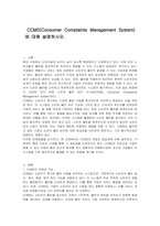 CCMS(Consumer Complaints Management System)에 대해 설명하시오-1
