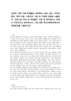 COVID 19로 인해 학생들은 아동학대, 방임, 결식, 인터넷 중독, 학력 미달, 사회적인 고립 등 다양한 문제에 노출되다 코로나로 겪게 된 학생들의 가장 큰 취약점이나 문제는 무엇이라고 생각하는지, 그에 대한 학교사회복지에서의 대응방안을 기술하시오-1