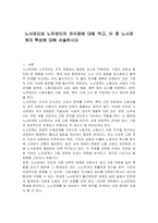 노사관리와 노무관리의 차이점에 대해 적고, 이 중 노사관계의 특성에 대해 서술하시오-1