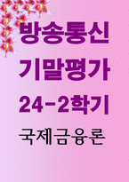 기말 무역경제3 국제금융론 2024년 6월 이후 달러 약세 달러 인덱스 하락의 이유는 무엇이라고 생각하는가-1