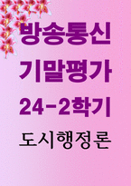 기말 행정3 도시행정론 자신이 살고 있는 도시에서 일어난 정책사례 또는 사건 등을 답변의 실증 논거로 활용하여 자유롭게 논의해-1