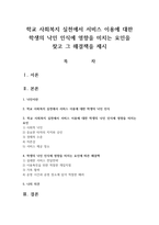 학교 사회복지 실천에서 서비스 이용에 대한 학생의 낙인 인식에 영향을 미치는 요인을 찾고 그 해결책을 제시-1