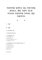 아동복지를 실천하고 있는 전문기관을 찾아보고 해당 기관의 기능과 우리나라 아동복지에 기여하는 점을 서술-1
