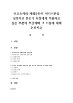 비고츠키의 사회문화적 인지이론을 설명하고 본인이 현장에서 적용하고 싶은 부분이 무엇이며 그 이유에 대해-1