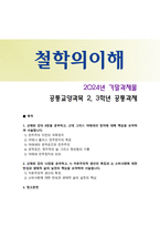 [철학의이해] 2024년 기말과제물, 1. 교재와 강의 8장을 공부하고, 고대 그리스 아테네 정치 핵심 요약, 2. 교재와 강의 12장을 공부하고, 1) 자본주의적 생산의 특징과 2) 소비사회에 대한 반성과 생태적 삶의 실천 핵심 요약-1