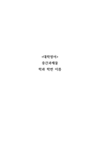 중간과제물 대학영어-1