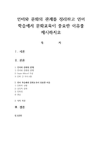 언어와 문화의 관계를 정리하고 언어 학습에서 문화교육이 중요한 이유를 제시하시오-1