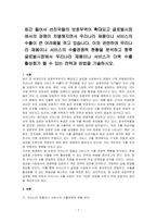 최근 들어서 선진국들의 보호무역이 확대되고 글로벌시장에서의 경쟁이 치열해지면서 우리나라 제품이나 서비스의 수출이 큰 어려움을 겪고 있습니다 이와 관련하여 우리나라 제품이나 서비스의 수출경쟁력 현황을 분석하고 향후 글로벌시장에서 우리나라 제품이나 서비스가 더욱 수출 활성화가 될 수 있는 전략과 방법을 기술하시오-1
