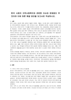한국 사회의 지역사회복지와 관련한 이슈와 문제점이 무엇이며 이에 따른 해결 방안을 보고서로 작성하시오-1