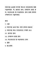 어린이집 실내에 위치한 복도의 안전관리에 대해 기술하세요. 즉, 분전반 관리, 인테리어 방염 관리, 피난유도등 및 비상대피도 관리 등에 대하여 구체적으로 기술하세요.-1
