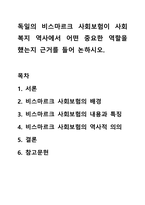 독일의 비스마르크 사회보험이 사회복지 역사에서 어떤 중요한 역할을 했는지 근거를 들어 논하시오.-1
