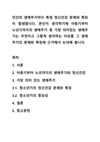 인간의 생애주기마다 특정 정신건강 문제와 특징이 발생합니다. 본인이 생각하기에 아동기부터 노년기까지의 생애주기 중 가장 의미있는 생애주기는 무엇이고 그렇게 생각하는 이유를 그 생애주기의 문제와 특징에 근거해서 논의해 봅니다.-1