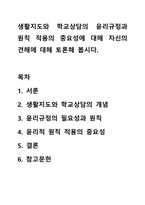 생활지도와 학교상담의 윤리규정과 원칙 적용의 중요성에 대해 자신의 견해에 대해 토론해 봅시다.-1