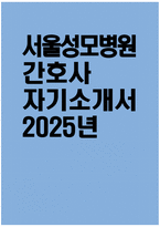 [서울성모병원 자기소개서] 2025년 서울성모병원 간호사 자소서 합격예문 서울성모병원 간호사 자기소개서 서울성모병원 신입간호사 지원동기 가톨릭대학교 서울성모병원 자소서-1