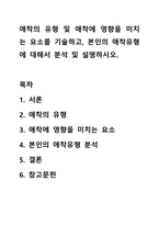 애착의 유형 및 애착에 영향을 미치는 요소를 기술하고, 본인의 애착유형에 대해서 분석 및 설명하시오.-1