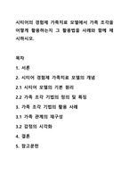 시티어의 경험제 가족치료 모델에서 가족 조각을 어떻게 활용하는지 그 활용법을 사례와 함께 제시하시오.-1
