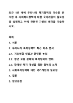 최근 1년 내에 우리나라 복지정책의 이슈를 분석한 후 사회복지정책에 대한 국가개입의 필요성을 설명하고 이에 관련된 자신의 생각을 기술하시오.-1